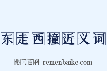 东走西撞近义词是什么意思的图片